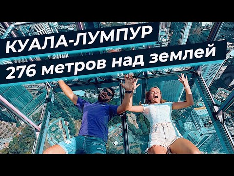 Видео: Куала Лумпур - Лучшие места |  KL Tower | Sky deck. Пещеры Бату. Малайзия за 1 день