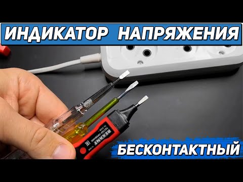 Видео: Бесконтактный индикатор фазы Как пользоваться индикаторной отверткой