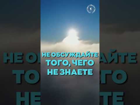 Видео: #БлагоВест ✴ НЕ ОБСУЖДАЙТЕ ТОГО, ЧЕГО НЕ ЗНАЕТЕ