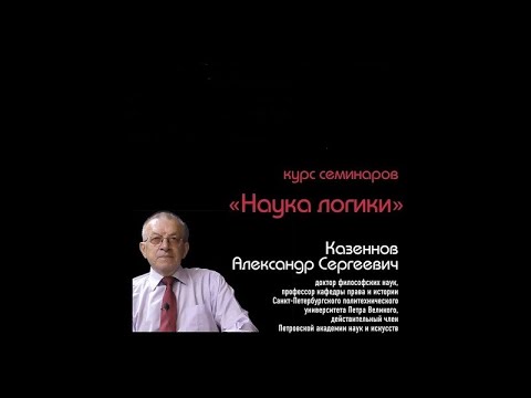 Видео: Казённов Александр Сергеевич: Логика как методология познания и действия 17 04 2021