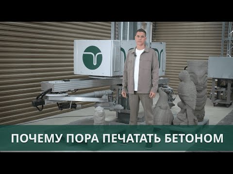 Видео: Почему пора начать печатать бетоном?