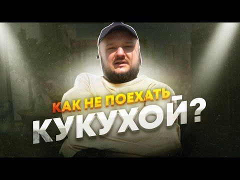 Видео: Как не "ПОЕХАТЬ КУКУХОЙ", в этом Дивном Новом Мире?