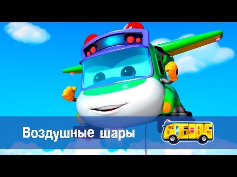 Видео: Школьный автобус🚌 Гордон. Сезон 2 - Серия 5. Воздушные шары - Мультфильм