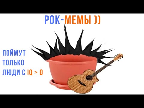 Видео: РОК-МЕМЫ ))) | Приколы | Мемозг 1373