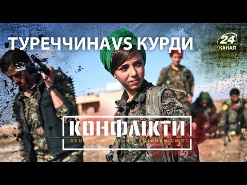 Видео: Турция и курды, Конфликты