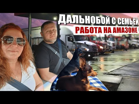 Видео: Выезжаем в рейс. работа на амазоне