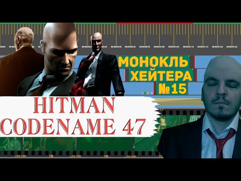 Видео: Разбор HITMAN: Codename 47 (История серии) [Монокль Хэйтера]