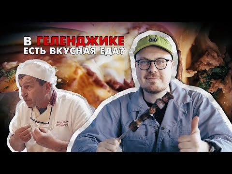 Видео: Удивительная еда Геленджика. Чебуреки, пицца СССР, столетняя рюмочная.