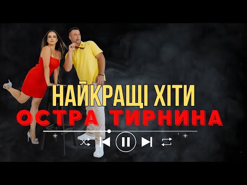 Видео: Остра Тирнина - Найкращі хіти