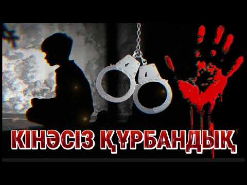 Видео: 2-Б) КӨҢІЛДЕСІНІҢ ҰЛЫН АЛЫП ӨЛІМГЕ ҚИҒАН БАЙДЫҢ ӘЙЕЛІ. әсерлі әңгіме