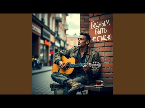 Видео: Бедным быть не стыдно