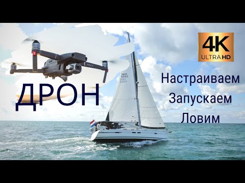 Видео: DJI MAVIC 2. Применяем дрон на яхте.