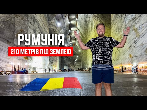 Видео: 🇷🇴 Румунія. 210 метрів під землею! Велика соляна шахта. Salina Slănic Prahova