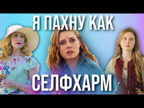 Видео: ОСТРЫЕ ПРЕДМЕТЫ - Три поколения безумия // Почему они делали ЭТО? - Sharp Objects