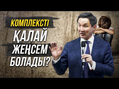 Видео: Комлексті қалай ЖЕҢУГЕ болады? Комплекстен арылу.
