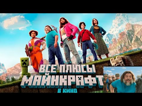 Видео: Реакция на Далбека - Все ПЛЮСЫ фильма "Майнкрафт в кино".