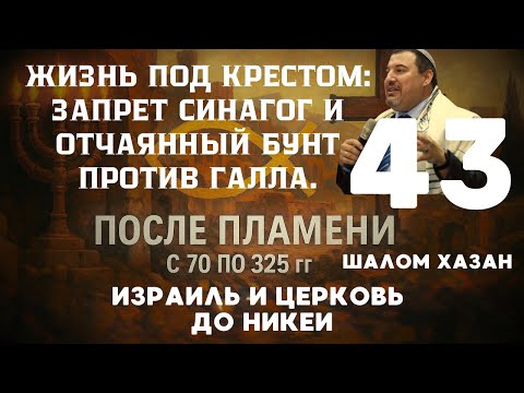 Видео: Жизнь под Крестом - 43 урок