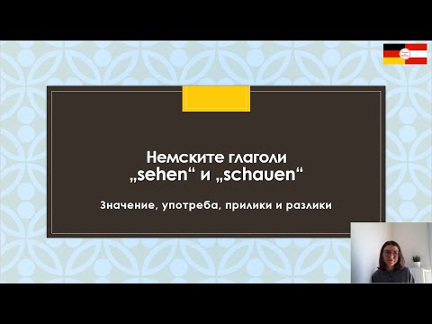 Видео: Немските глаголи "sehen" и "schauen" + "gucken" + "blicken" (A1, A2, B1)