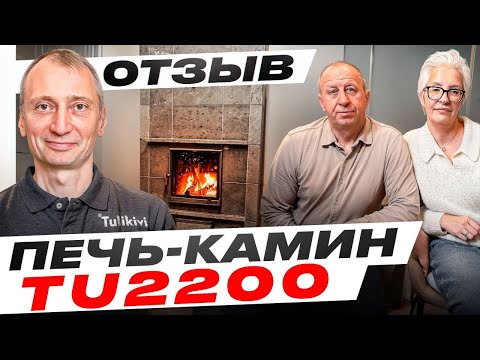 Видео: 🔥 Как печь Tulikivi 2200 стала сердцем дома? Реальный отзыв из Тульской области!
