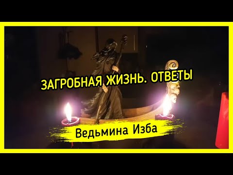 Видео: ЗАГРОБНАЯ ЖИЗНЬ. ОТВЕТЫ. ВЕДЬМИНА ИЗБА ▶️ МАГИЯ