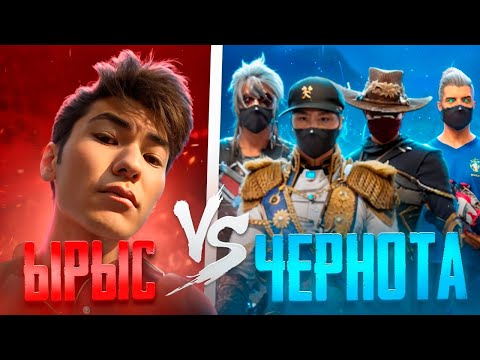 Видео: ЫРЫС ВЕРНУЛСЯ И СЫГРАЛ ПРОТИВ 4 ИГРОКОВ ЧЕРНОТЫ ВО ФРИ ФАЕР/ОН УШЕЛ ИЗ ИГРЫ?