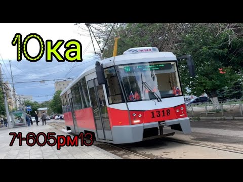 Видео: 💥 71-605РМ13 №1318 на 10 МАРШРУТЕ / г. Саратов