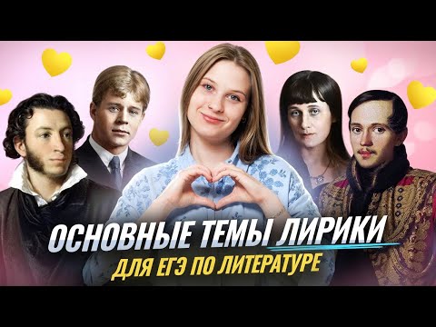Видео: Основные темы ЛИРИКИ для ЕГЭ по литературе | Умскул