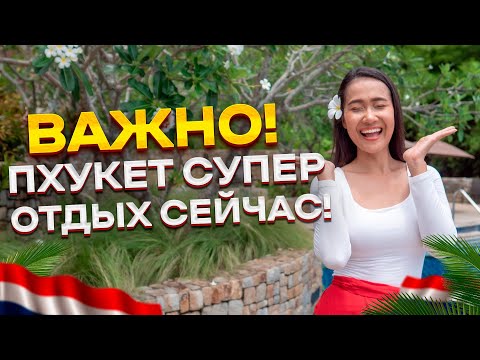 Видео: Пхукет супер отдых сейчас / Таиланд вместе / Смело в Тай