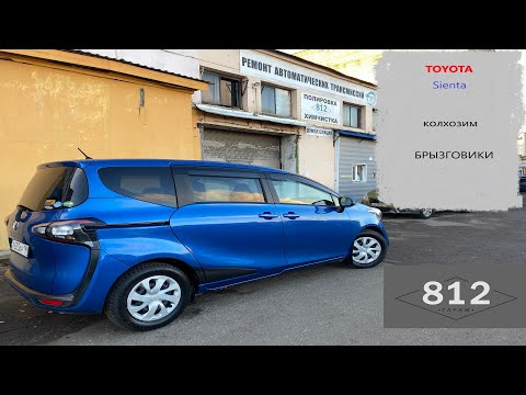 Видео: TOYOTA Sienta установка брызговиков.