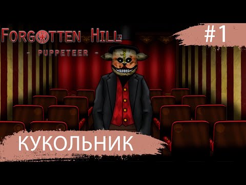 Видео: Forgotten Hill: Puppeteer ➧ Кукольник ➧ #1