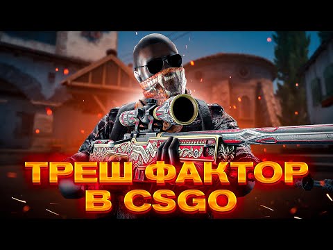 Видео: ТРЕШ ФАКТОР В CSGO И БЕЗУМНЫЕ ЧИТЕРЫ, КОТОРЫХ БАНЯТ ЗА 1 КАТКУ