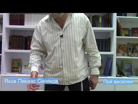 Видео: Пой веселее.Яков Пинхас Синяков