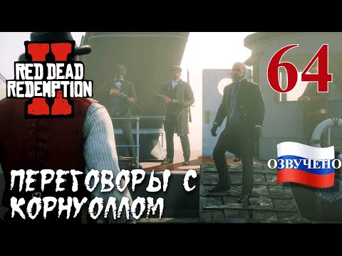 Видео: Red Dead Redemption 2 ПРОХОЖДЕНИЕ С РУССКОЙ ОЗВУЧКОЙ #64 Переговоры с Корнуоллом