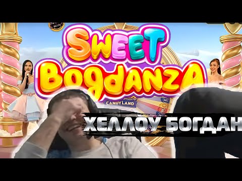 Видео: Все приветы Дяде Богдану | Sweet BoGdanza