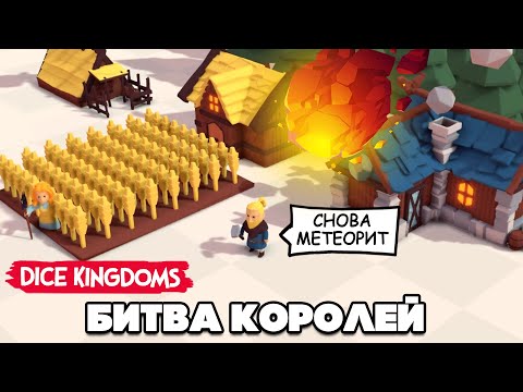 Видео: БИТВА КОРОЛЕЙ - ОБМЕНИВАЕМСЯ ПРОКЛЯТИЯМИ в Dice Kingdoms