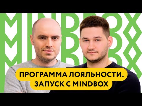 Видео: Вебинар «Запускаем программу лояльности с Mindbox»