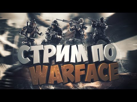 Видео: Вечерний стрим Warface ПВЕ - РМ