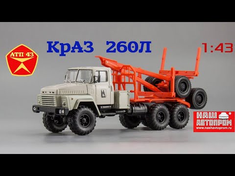 Видео: КРАЗ 260 Л🔹️Наш Автопром🔹️Обзор и доработка масштабной модели  1:43