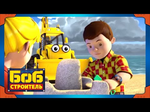 Видео: Боб строитель | Конкурс песчаных скульптур - новый сезон 19 | 1 час сборник | мультфильм для детей