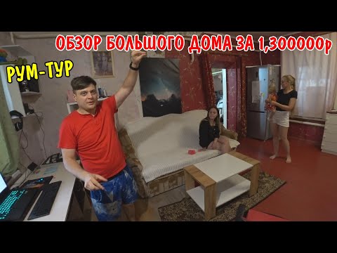 Видео: КУПИЛИ БОЛЬШОЙ ДОМ В ДЕРЕВНЕ / РУМ-ТУР / РЕМОНТ СТАРОГО ДОМА / В ГОСТЯХ У ФЁДОРА В ДЕРЕВНЕ / ОБЗОР
