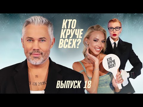 Видео: Кто круче всех? | Сезон 1 | Выпуск 18
