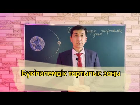 Видео: Бүкіләлемдік тартылыс заңы