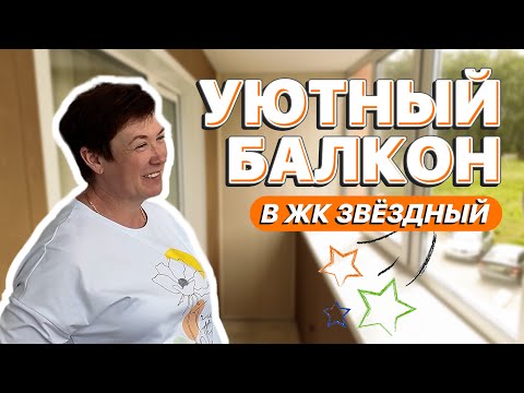 Видео: Остекление и отделка балкона | ЖК Звёздный | Балкон74