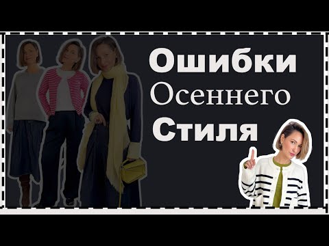 Видео: 5 Главных Ошибок Осеннего Стиля - Как из Плохого Образа Сделать Стильный |  Fall Outfit Mistakes