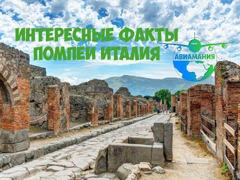 Видео: Помпеи Италия (Pompeii Italy): как выглядит город сегодня #15 #Авиамания