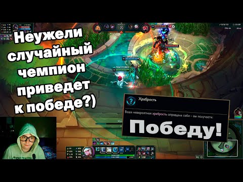 Видео: Взять первое место на случайном чемпионе? Пробуем! - Жанна Арена Лига Легенд