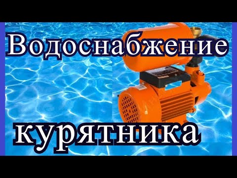 Видео: Водоснабжение бройлерного курятника. Насос Вихрь АСВ - 370/2Ч