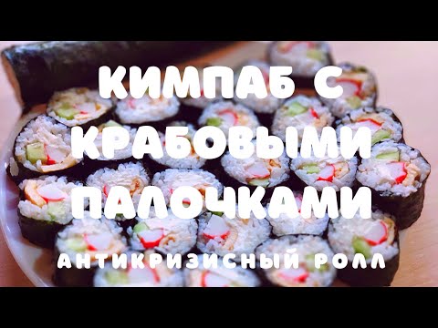 Видео: Кимпаб с крабовыми палочками