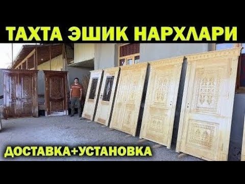 Видео: ХОРАЗМ ТАХТА ЭШИК НАРХЛАРИ ДОСТАВКА+УСТАНОВКА. TAXTA ESHIK. XIVA ESHIKLARI