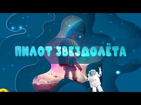 Видео: Пилот Звездолёта (детская песня)